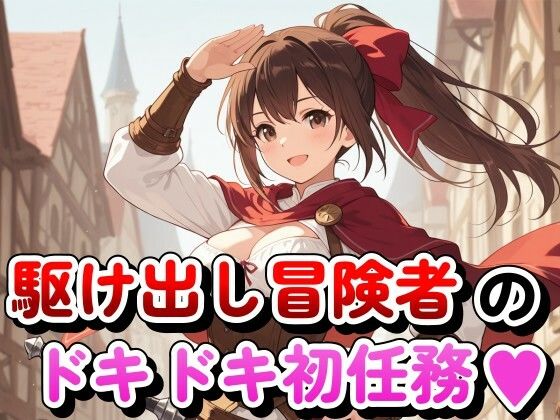 駆け出し冒険者のドキドキ初任務(Tamarium) [d_796982]