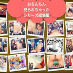 cfnm おちんちん見られちゃった僕シリーズ総集編17シチュ306枚(oziru@aiart) [d_796984]