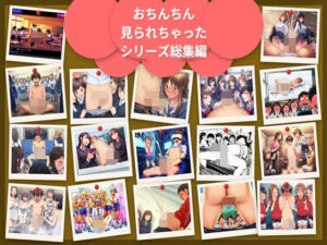 cfnm おちんちん見られちゃった僕シリーズ総集編17シチュ306枚(oziru@aiart) [d_796984]