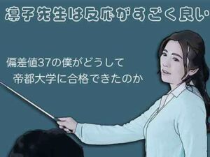 凛子先生は反応がすごく良い(あいうえ男) [d_796988]