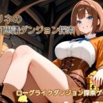 トリネの不可思議ダンジョン探索 〜黒歴史を隠した洞穴がダンジョンになっちゃった〜(むりすーワークス) [d_797000]