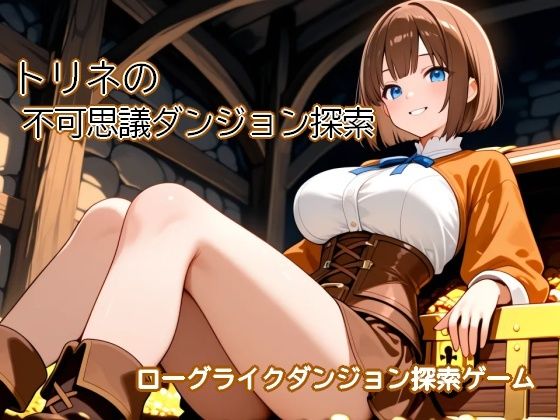 トリネの不可思議ダンジョン探索 〜黒歴史を隠した洞穴がダンジョンになっちゃった〜(むりすーワークス) [d_797000]