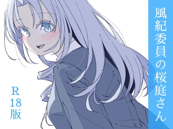 風紀委員の桜庭さん（3巻）(haku) [d_797033]