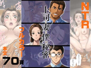 上司と妻と僕の秘密(いただき苑) [d_797039]