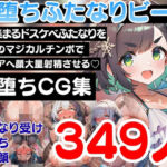 即堕ちふたなりビーチ〜海に集まるドスケベふたなりをオスのマジカルチンポで無様アヘ顔大量射精させる即堕ちCG集〜(ふたなり本舗) [d_797042]