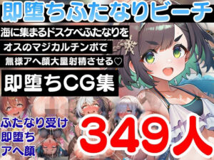 即堕ちふたなりビーチ〜海に集まるドスケベふたなりをオスのマジカルチンポで無様アヘ顔大量射精させる即堕ちCG集〜(ふたなり本舗) [d_797042]