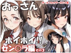 おっさんホイホイ セン○ラ編 その3(sweet waffle) [d_797050]