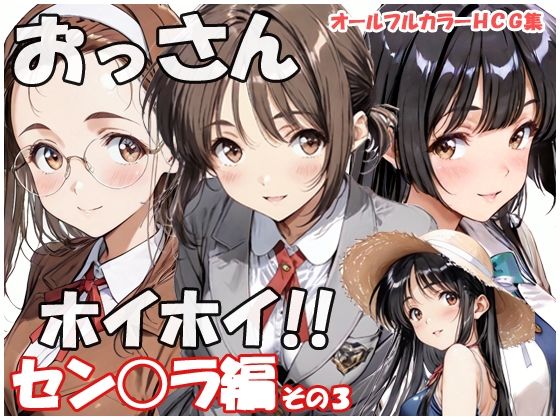 おっさんホイホイ セン○ラ編 その3(sweet waffle) [d_797050]