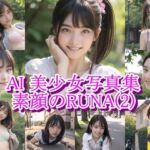 AI美少女写真集 素顔の RUNA – （2） 〜光に揺れる透明な笑顔〜(AiPaintFactory) [d_797063]