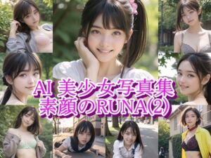 AI美少女写真集 素顔の RUNA – （2） 〜光に揺れる透明な笑顔〜(AiPaintFactory) [d_797063]