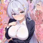 鶸村ひより  わからせ調教(がざしー) [d_797066]
