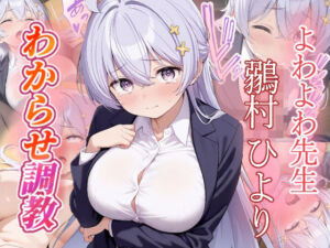 鶸村ひより  わからせ調教(がざしー) [d_797066]