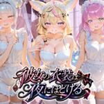 彼女の衣装は夜にほどける ホ〇ライブ(むちゅむちゅマシュマロ) [d_797098]