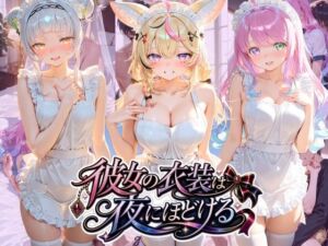 彼女の衣装は夜にほどける ホ〇ライブ(むちゅむちゅマシュマロ) [d_797098]