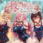 彼の知らないところで… T〇LOVEる(あさのぬくぬく) [d_797108]