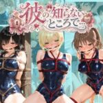 彼の知らないところで… い〇ご100％(あさのぬくぬく) [d_797110]