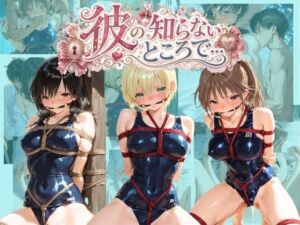 彼の知らないところで… い〇ご100％(あさのぬくぬく) [d_797110]