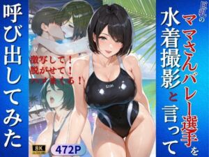 巨乳のママさんバレー選手を水着撮影と言って呼び出してみた(Kai楽Club) [d_797145]