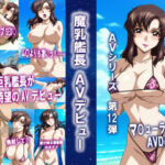 AVシリーズ第12弾 魔乳艦長 AVデビュー(okawari4545) [d_797188]