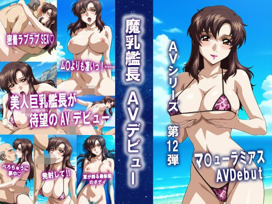 AVシリーズ第12弾 魔乳艦長 AVデビュー(okawari4545) [d_797188]