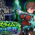 スライムのいる世界〜It｀s a Slime World〜(ミナミの小道) [d_797192]