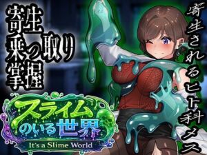 スライムのいる世界〜It｀s a Slime World〜(ミナミの小道) [d_797192]