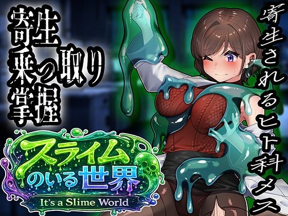 スライムのいる世界〜It｀s a Slime World〜(ミナミの小道) [d_797192]