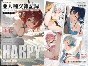 亜人種交雑記録 ハーピィ(0番のりば) [d_797198]