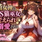 猫女神にTS猫巫女へ変えられ溺愛される(きみりんこ。) [d_797231]