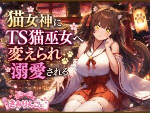 猫女神にTS猫巫女へ変えられ溺愛される(きみりんこ。) [d_797231]