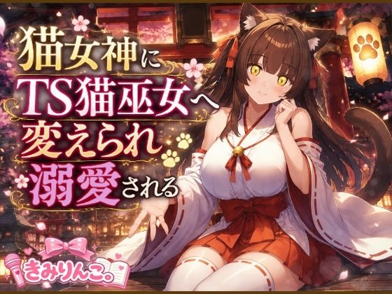 猫女神にTS猫巫女へ変えられ溺愛される(きみりんこ。) [d_797231]