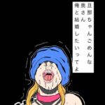 旦那ちゃんごめんな奥さん俺と結婚したいってよ(N-zumi-ha) [d_797255]