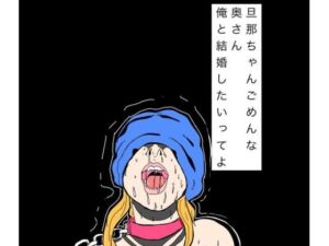 旦那ちゃんごめんな奥さん俺と結婚したいってよ(N-zumi-ha) [d_797255]