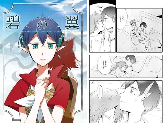 猫と竜の話 2 〜碧の翼〜(にらたま) [d_797259]