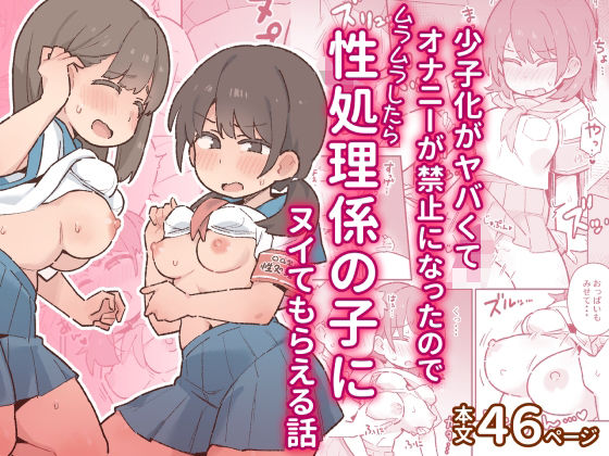 少子化がヤバくてオナニーが禁止になったのでムラムラしたら性処理係の子にヌイてもらえる話(ぞー出版) [d_797280]