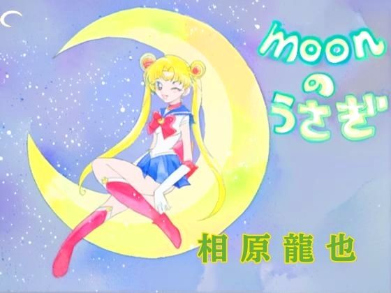 moonのうさぎ(Kyochi) [d_797301]