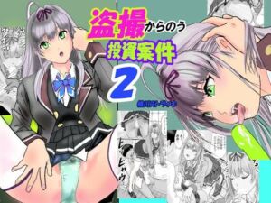 盗撮からのう投資案件2(桃川ストライキ) [d_797305]