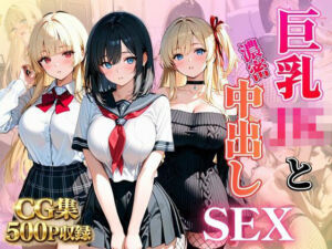巨乳JKを濃密中出しSEX(ピンク) [d_797310]