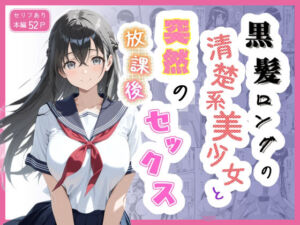 黒髪ロングの清楚系美少女と突然の放課後セックス(Studio ファブリック) [d_797312]