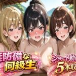 無防備すぎる同級生に、理性が追いつかなかった話 第15話「忘れられない温泉旅行」(黒夢) [d_797313]