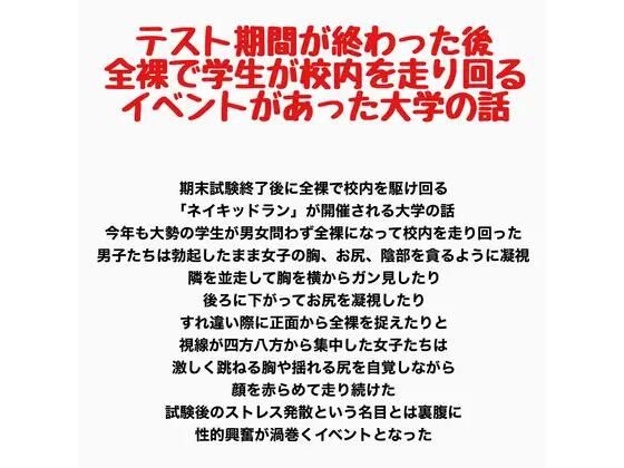 テスト期間が終わった後全裸で学生が校内を走り回るイベントがあった大学の話(羞恥の星空 CFNM/CMNF) [d_797340]