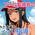 プール監視員さん、濡れた水着でパイズリ指導(あんにゅプリン) [d_797344]