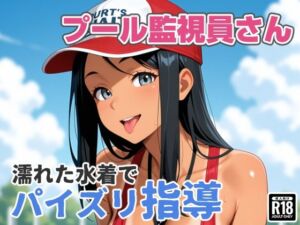 プール監視員さん、濡れた水着でパイズリ指導(あんにゅプリン) [d_797344]