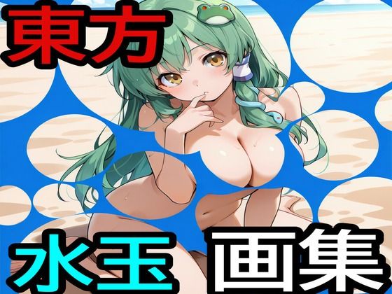 東方水玉画集(えちえちげーむず) [d_797359]