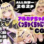 アルカナちゃんをぐっちゃぐちゃにするCG集(カエルの尻尾切り) [d_797360]