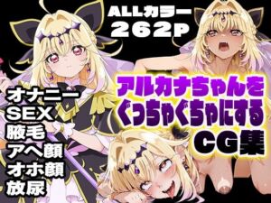アルカナちゃんをぐっちゃぐちゃにするCG集(カエルの尻尾切り) [d_797360]
