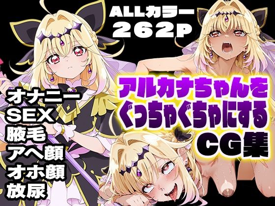 アルカナちゃんをぐっちゃぐちゃにするCG集(カエルの尻尾切り) [d_797360]