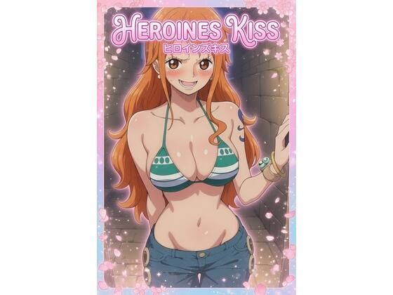 HEROINEsKISS(みかんいろ) [d_797363]