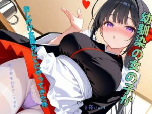 幼馴染の女の子がおしかけ女房みにいにやってきた件〜処女喪失話をきいてみた01(ねむりんのーとちゃいむ) [d_797377]