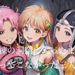 試練の洞窟に入ったまま帰ってこなかった三人娘(Love and peace) [d_797378]